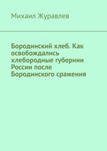 Бородинский хлеб. Как освобождались хлебородные губернии России после Бородинского сражения