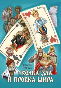Колба Зла и Пробка Мира