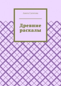 Древние раскалы