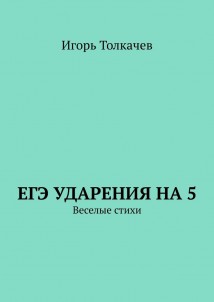 ЕГЭ ударения на 5. Веселые стихи