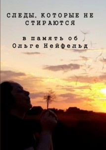 Следы, которые не стираются. В память об Ольге Нейфельд
