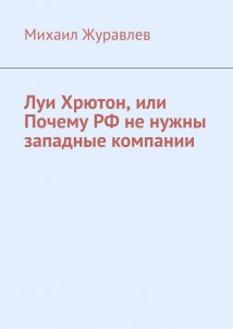 Луи Хрютон, или Почему РФ не нужны западные компании