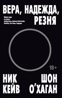 Вера, надежда, резня