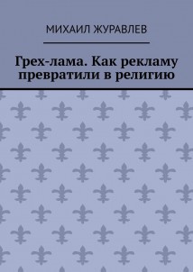Грех-лама. Как рекламу превратили в религию