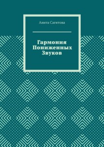 Гармония пониженных звуков