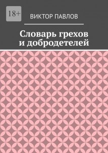 Словарь грехов и добродетелей