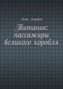 Титаник: пассажиры великого корабля