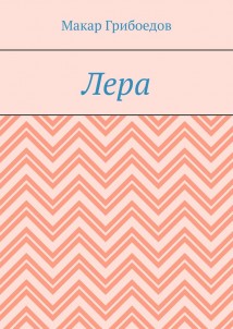 Лера