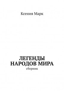 Легенды народов мира. Сборник