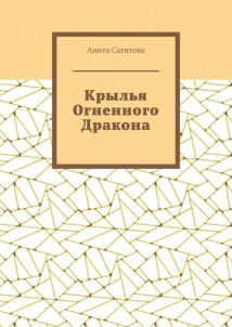 Крылья Огненного Дракона