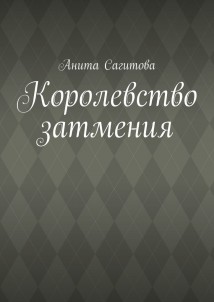 Королевство затмения