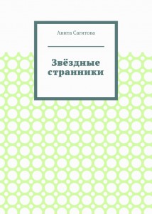 Звёздные странники