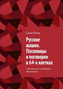 Русские шашки. Пословицы и поговорки в 64-х клетках. Собственность шашечного Королевства