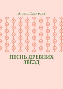 Песнь древних звёзд