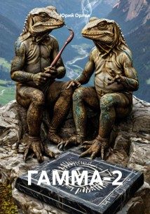 ГАММА-2