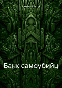 Банк самоубийц