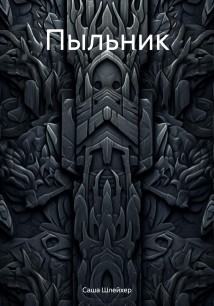 Пыльник