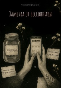 Заметка от бессонницы