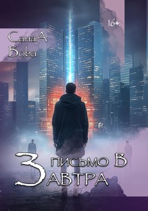 Письмо в завтра