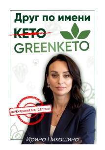 Друг по имени GREENKETO®