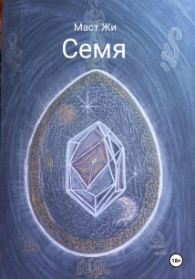 Семя