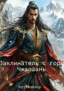 Заклинатель с горы Чжаошань