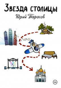 Звезда столицы