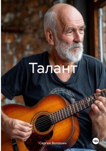 Талант