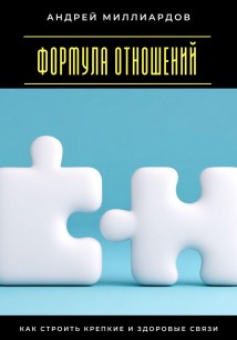 Формула отношений. Как строить крепкие и здоровые связи