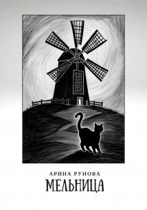 Мельница
