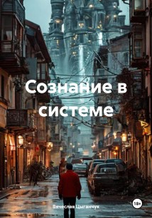 Сознание в системе