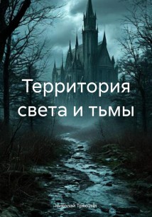Территория света и тьмы