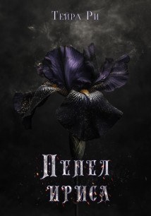 Пепел ириса