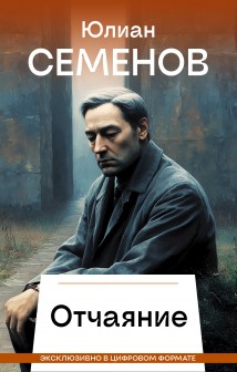 Отчаяние