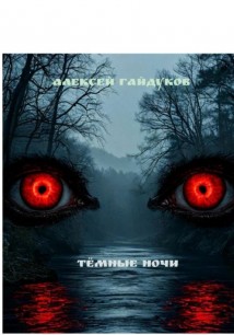 Тёмные ночи