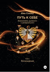 ПУТЬ К СЕБЕ. Взаимосвязь духовного и материального. ТОМ II. Восхождение