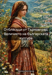 Отблясъци от Търновград: Величието на българската култура