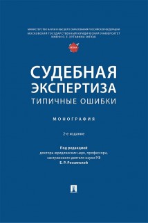 Судебная экспертиза: типичные ошибки