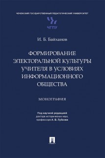 Формирование электоральной культуры учителя в условиях информационного общества