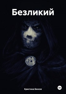 Безликий