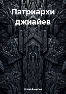 Патриархи джиайев