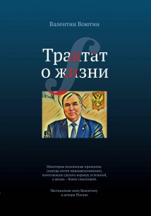 Трактат о жизни