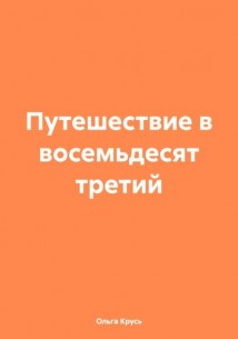 Путешествие в восемьдесят третий