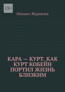 Кара – Курт. Как Курт Кобейн портил жизнь близким