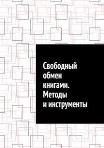 Свободный обмен книгами. Методы и инструменты