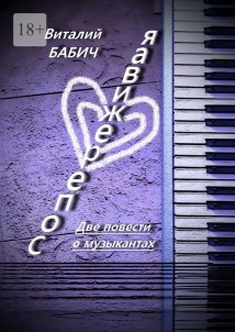 Сопереживая. Две повести о музыкантах