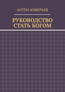 Руководство. Стать Богом