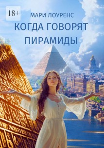 Когда говорят пирамиды