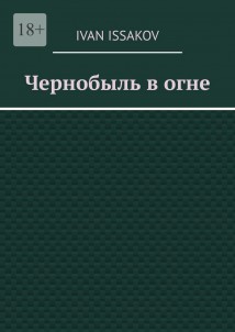 Чернобыль в огне