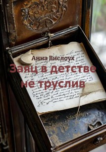 Заяц в детстве не труслив